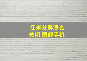 红米分屏怎么关闭 图解手机